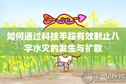 如何通过科技手段有效制止八字水灾的发生与扩散