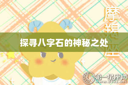 探寻八字石的神秘之处