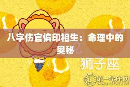 八字伤官偏印相生：命理中的奥秘
