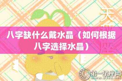 八字缺什么戴水晶（如何根据八字选择水晶）