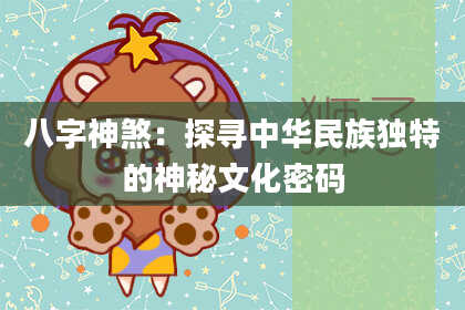 八字神煞：探寻中华民族独特的神秘文化密码