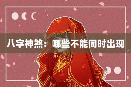 八字神煞：哪些不能同时出现