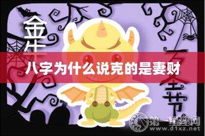 八字为什么说克的是妻财