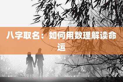 八字取名：如何用数理解读命运
