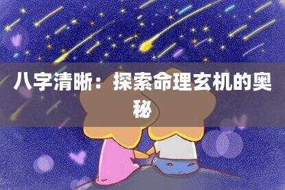 八字清晰：探索命理玄机的奥秘
