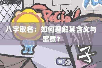 八字取名：如何理解其含义与寓意？