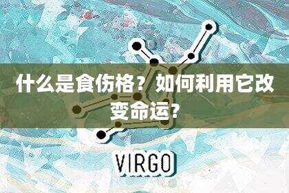 什么是食伤格？如何利用它改变命运？