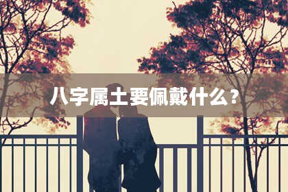 八字属土要佩戴什么？