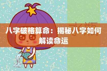 八字破格算命：揭秘八字如何解读命运