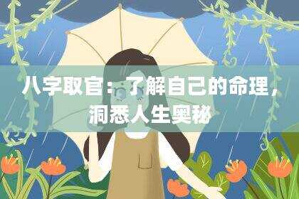 八字取官：了解自己的命理，洞悉人生奥秘