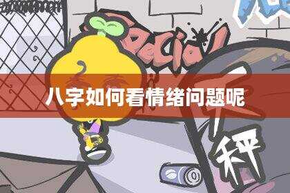 八字如何看情绪问题呢