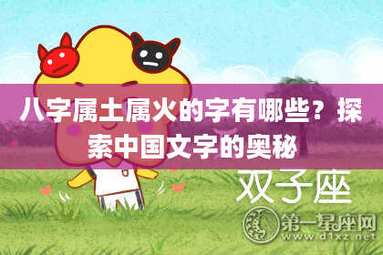 八字属土属火的字有哪些？探索中国文字的奥秘