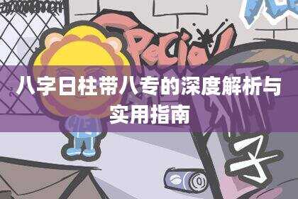 八字日柱带八专的深度解析与实用指南