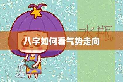 八字如何看气势走向