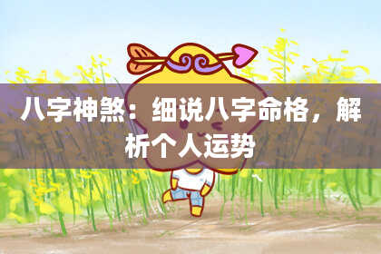八字神煞：细说八字命格，解析个人运势