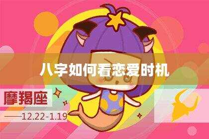 八字如何看恋爱时机