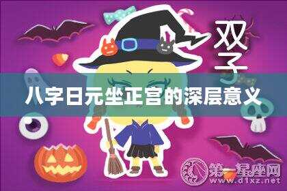 八字日元坐正宫的深层意义
