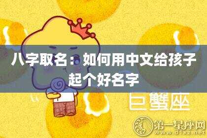 八字取名：如何用中文给孩子起个好名字