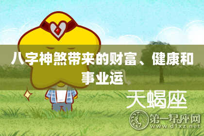 八字神煞带来的财富、健康和事业运