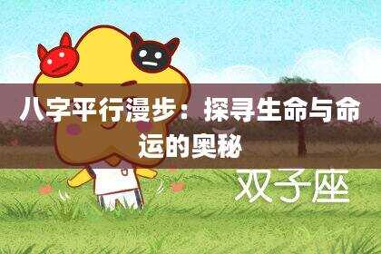 八字平行漫步：探寻生命与命运的奥秘