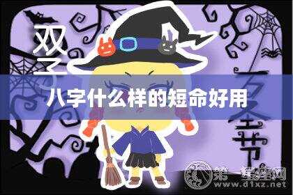 八字什么样的短命好用