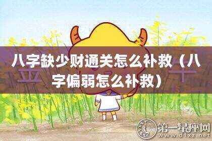 八字缺少财通关怎么补救（八字偏弱怎么补救）
