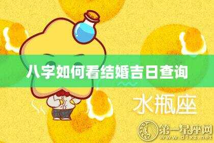 八字如何看结婚吉日查询