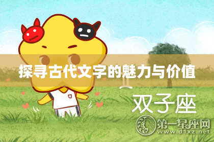 探寻古代文字的魅力与价值