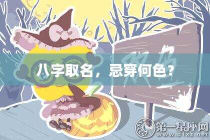 八字取名，忌穿何色？