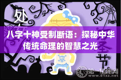 八字十神受制断语：探秘中华传统命理的智慧之光