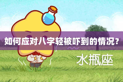 如何应对八字轻被吓到的情况？