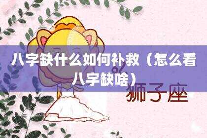 八字缺什么如何补救（怎么看八字缺啥）