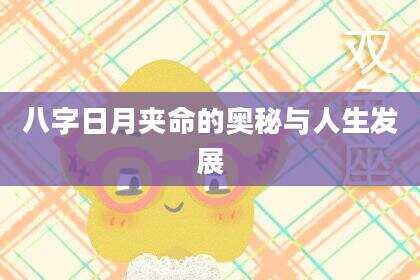 八字日月夹命的奥秘与人生发展