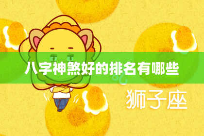 八字神煞好的排名有哪些