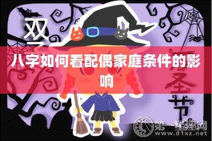 八字如何看配偶家庭条件的影响
