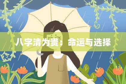 八字清为贵：命运与选择