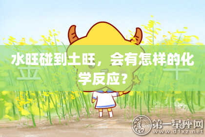 水旺碰到土旺，会有怎样的化学反应？