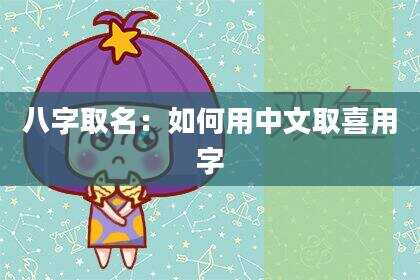八字取名：如何用中文取喜用字