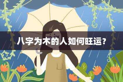 八字为木的人如何旺运？