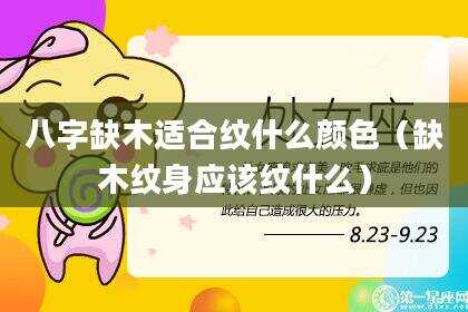八字缺木适合纹什么颜色（缺木纹身应该纹什么）