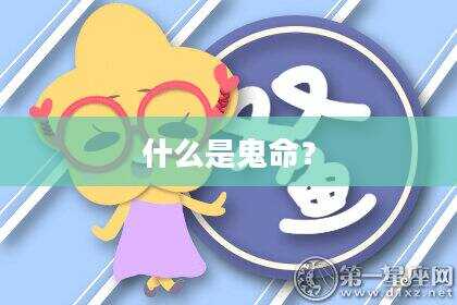 什么是鬼命？