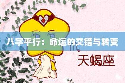 八字平行：命运的交错与转变