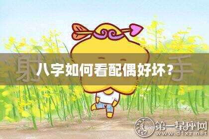 八字如何看配偶好坏？
