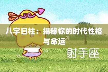 八字日柱：揭秘你的时代性格与命运