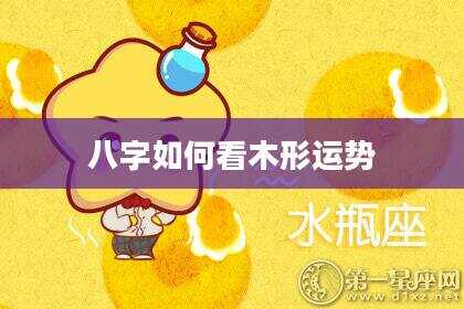 八字如何看木形运势