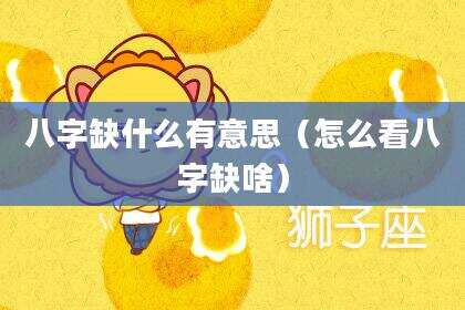 八字缺什么有意思（怎么看八字缺啥）