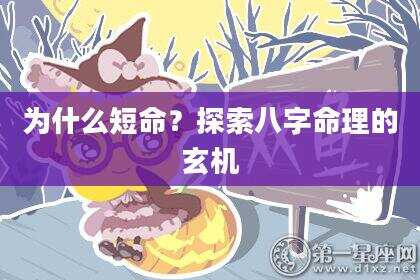 为什么短命？探索八字命理的玄机