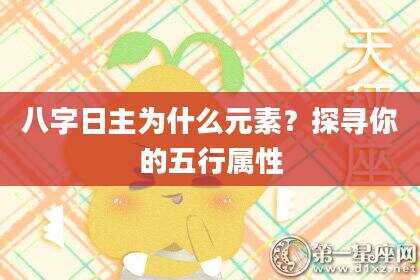 八字日主为什么元素？探寻你的五行属性