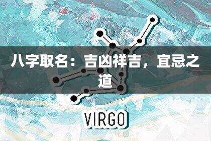 八字取名：吉凶祥吉，宜忌之道