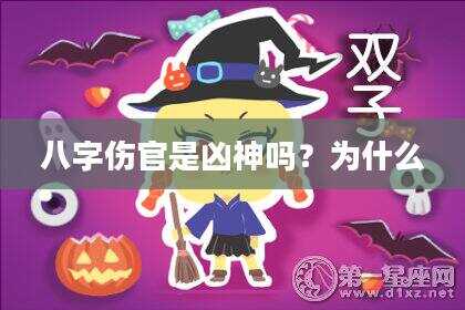 八字伤官是凶神吗？为什么
